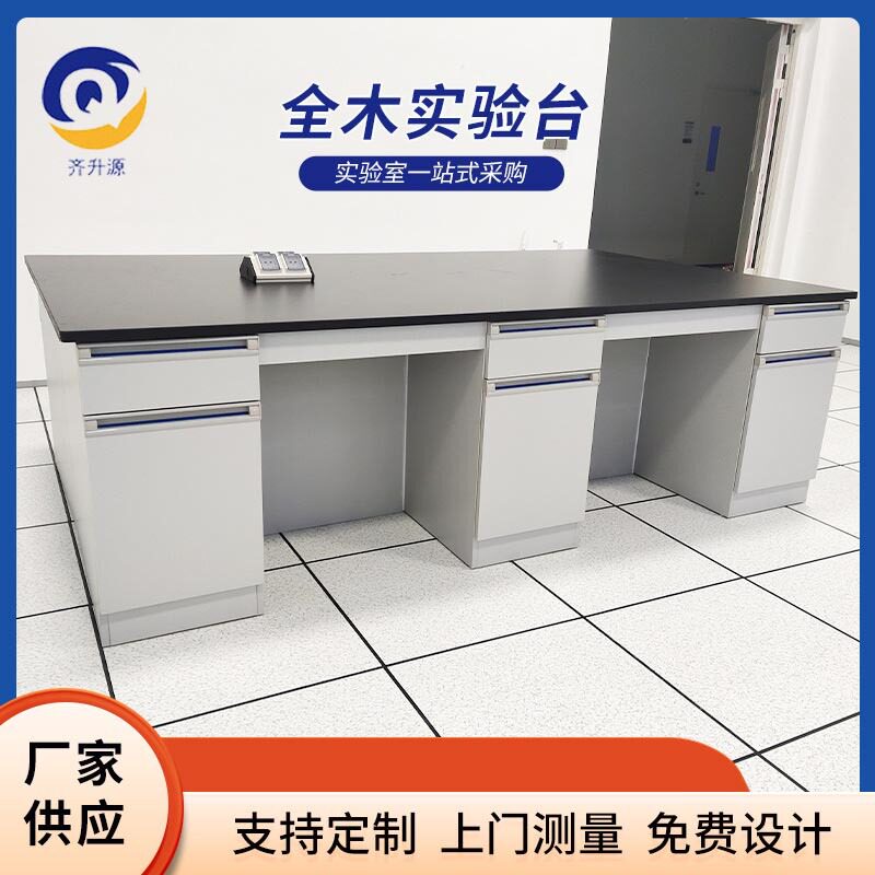 全木实验台实验室工作台全钢钢木通风柜实验台化学物理试验台
