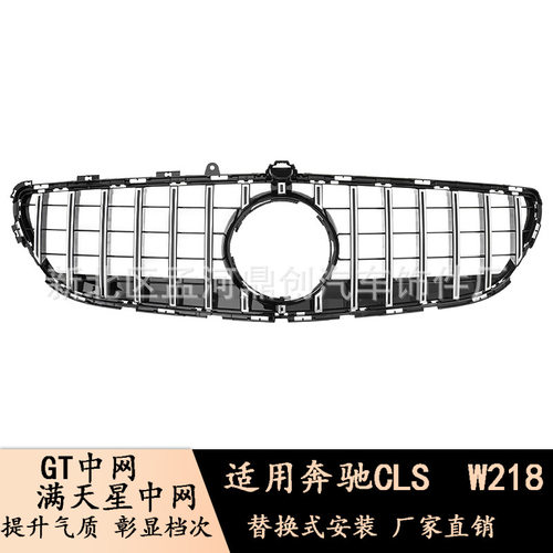 适用于奔驰CLS级中网W218新款C218改装GT中网原厂款中网水箱罩
