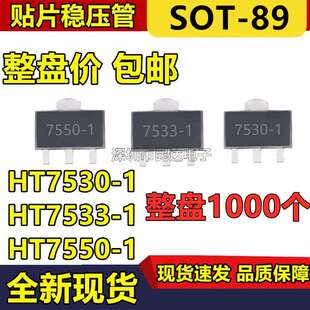 整盘价HT7550-1HT7533-1HT7530SOT-89贴片LDO低压差三端稳压管
