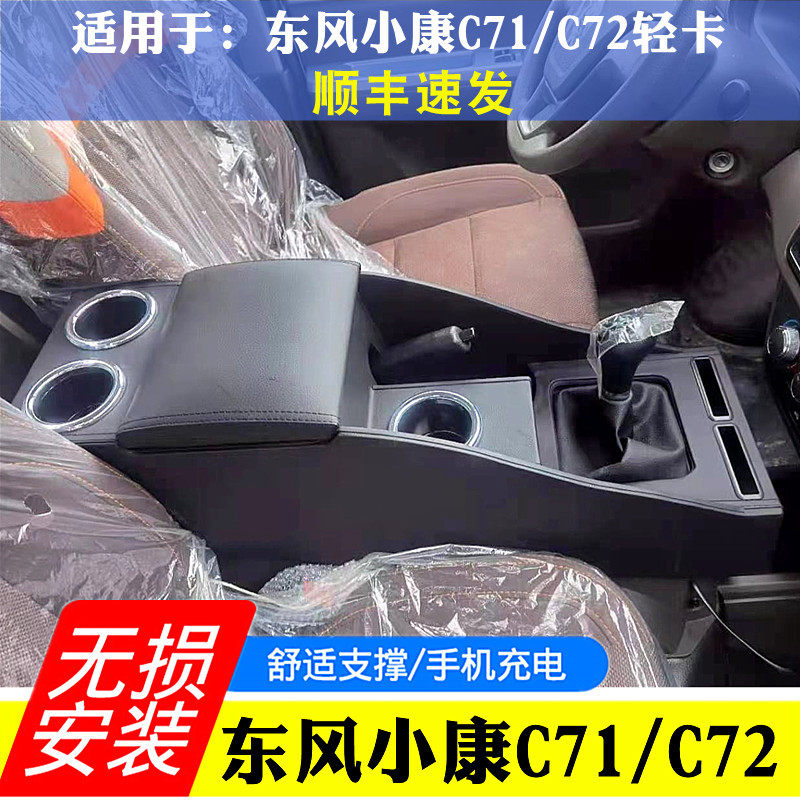 2021款东风小康C71 c72扶手箱单排双排真牛超牛版手扶箱配件改装