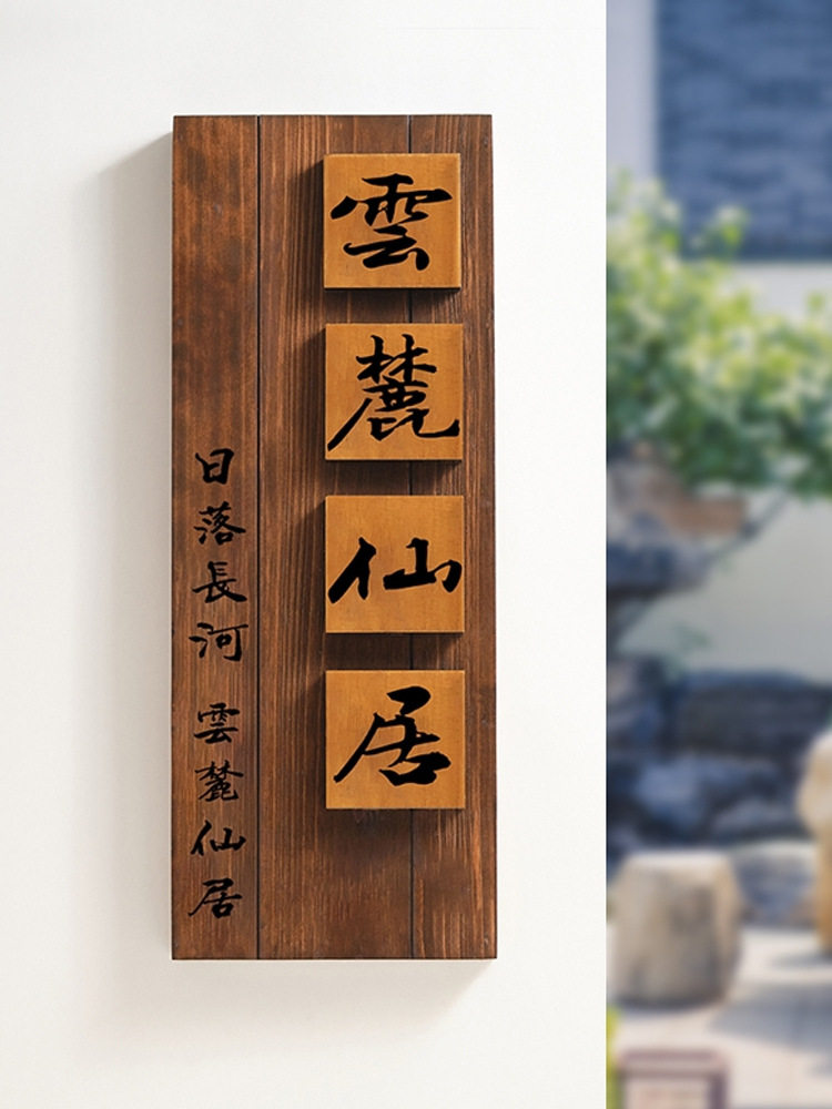 中式庭院木质招牌别墅民宿门口入户挂牌花园装饰小院号码门牌图片