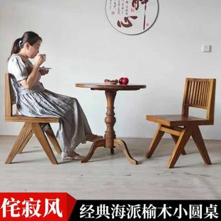 老榆木海派怀旧侘寂风实木小圆桌咖啡厅民宿家用阳台休闲洽谈餐桌