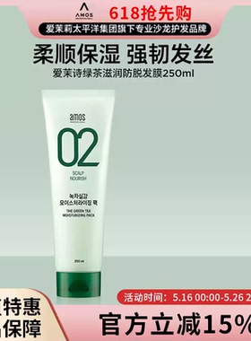 滋养正品AMOS爱茉诗 02绿茶滋润防脱控油蓬洗松发水清爽型80g