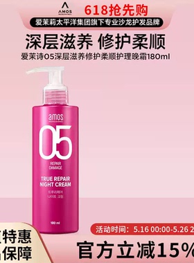 AMOS爱茉诗 05深层滋养修护受损改善毛躁干枯柔顺护理晚霜 180ml