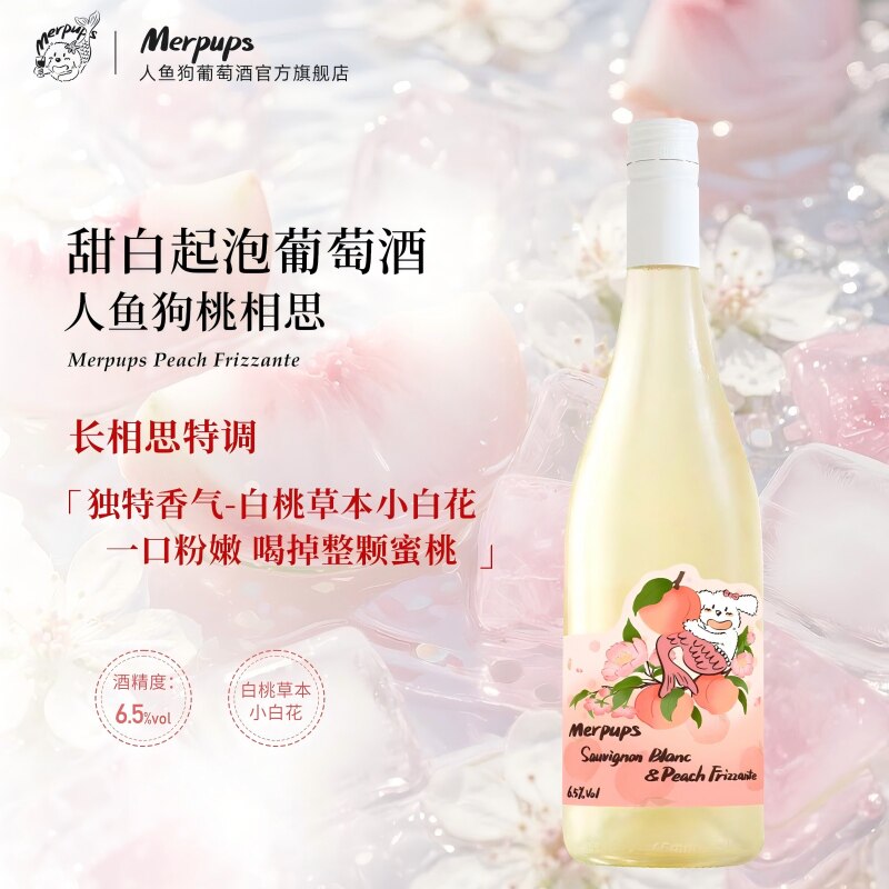 【春日初桃，新品特惠】人鱼狗西班牙“桃”相思甜白葡萄酒