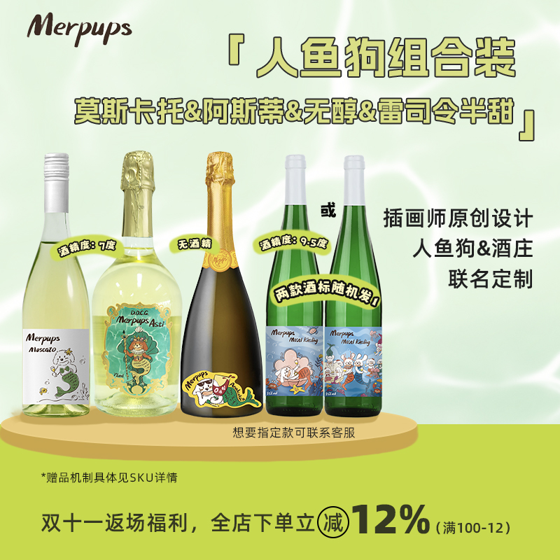 超值组合装山竹荔枝冰人鱼狗阿斯蒂雷司令无醇莫斯卡托气泡葡萄酒