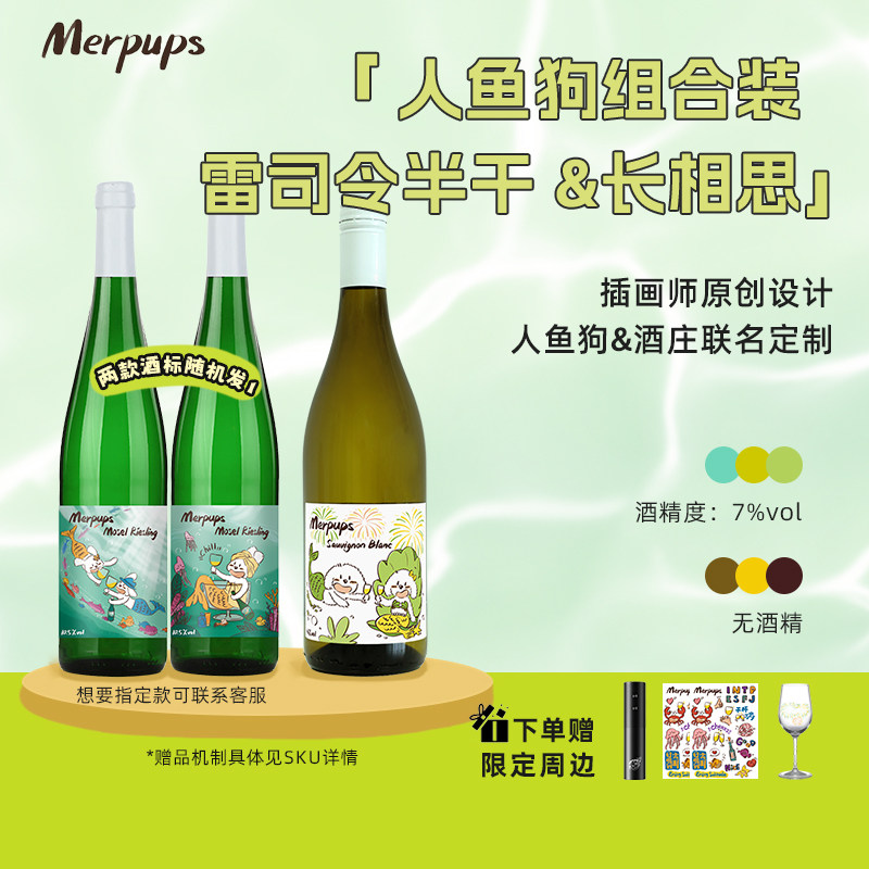 超值组合装I青柠百香果人鱼狗长相思雷司令白葡萄酒组合装