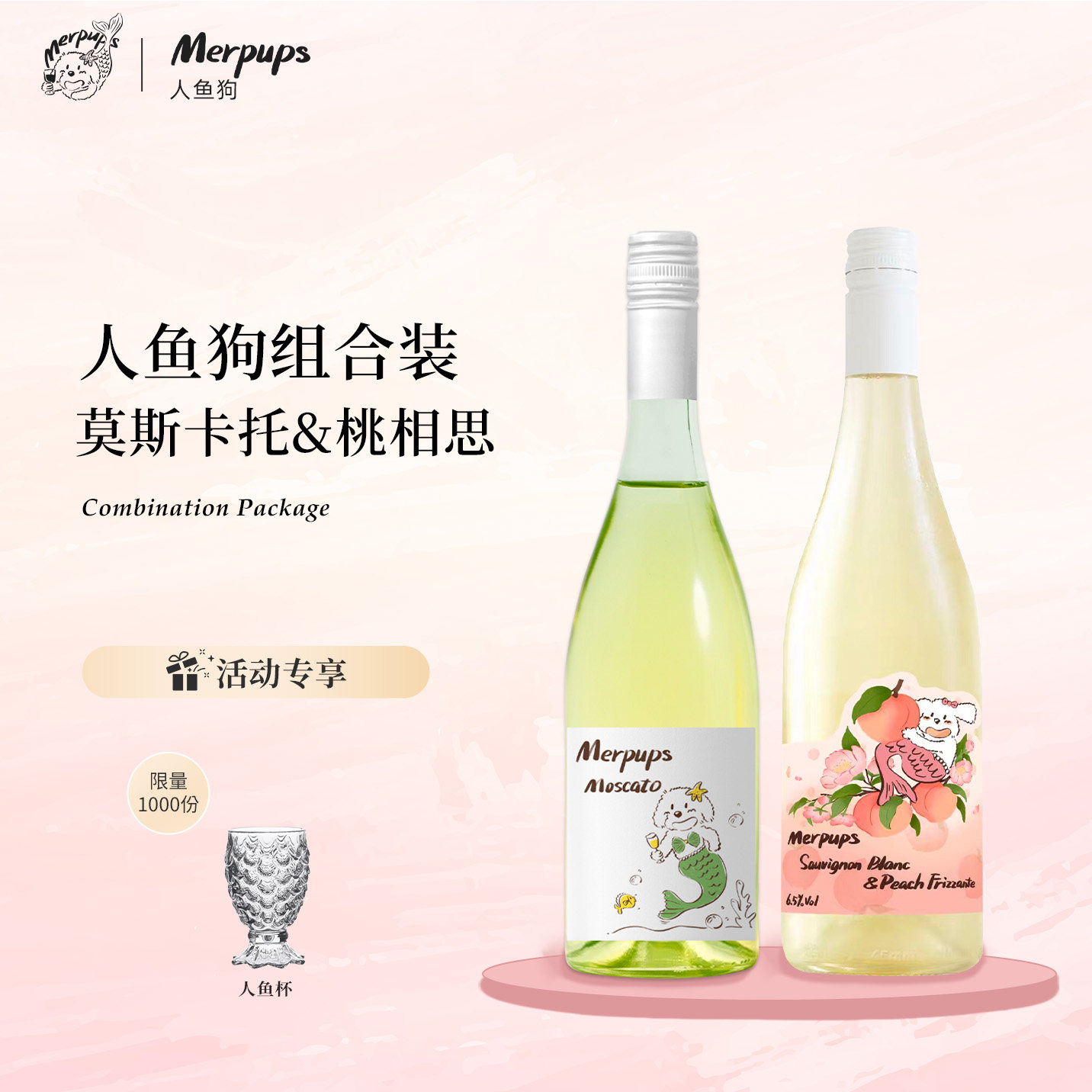人鱼狗莫斯卡托山竹荔枝冰气泡酒甜白葡萄酒桃相思长相思原装进口