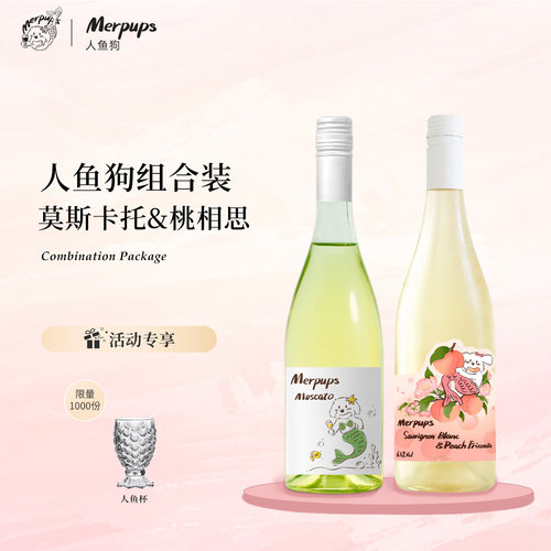人鱼狗莫斯卡托山竹荔枝冰气泡酒甜白葡萄酒桃相思长相思原装进口