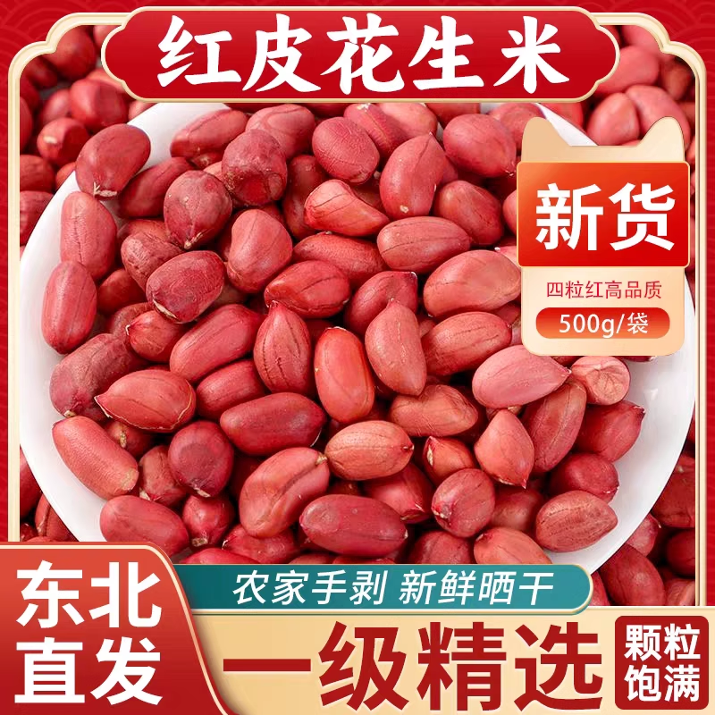 红皮花生米农家自产大颗粒四粒红衣花生精选批发红花生去壳袋装