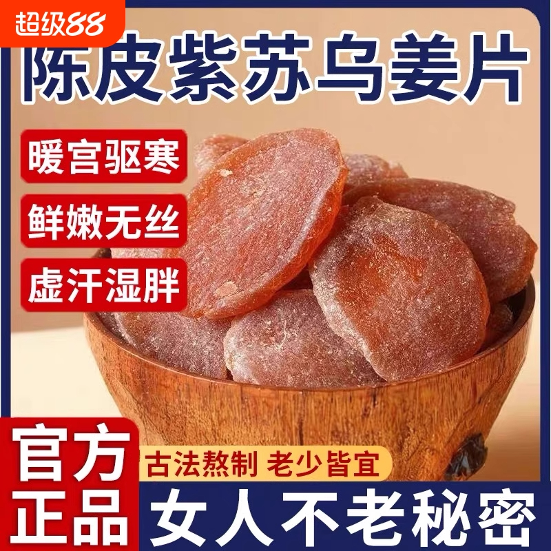 正宗陈皮紫苏乌姜片无添加即食古法滋补祛农家手工新鲜黑糖湿气