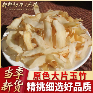 中药材干玉竹片野生新鲜无硫玉竹茶玉竹粉玉竹沙参无硫干货煲汤茶