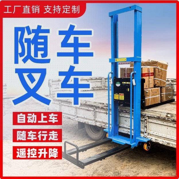 加厚随车堆高叉车电动升降机自动上货升降机便携式货运堆高车