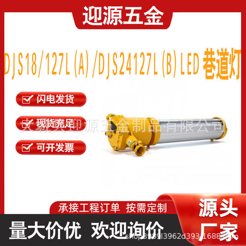 DJS18/127L(A)、DJS24/127L(B)矿用隔爆兼本安型LED巷道灯