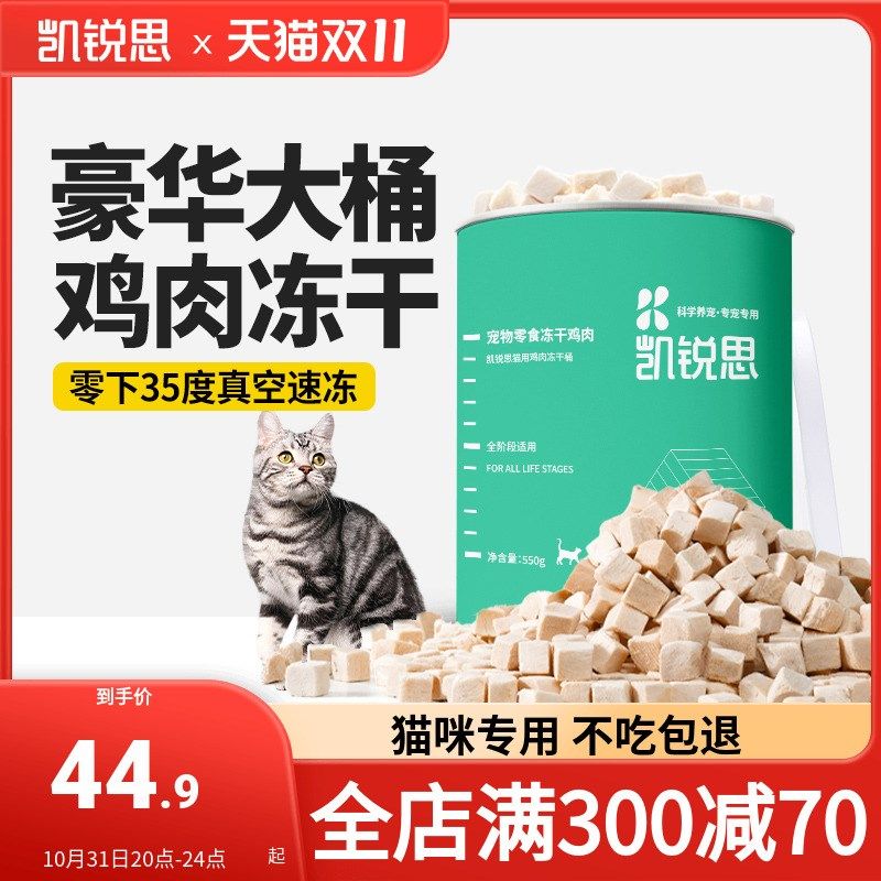 凯锐思 宠物猫咪零食冻干鸡肉块营养增肥发腮猫用鸡肉冻干桶550g,宠物/宠物食品及用品,猫冻干零食,淘宝优惠券,粉丝福利购,淘宝优惠卷