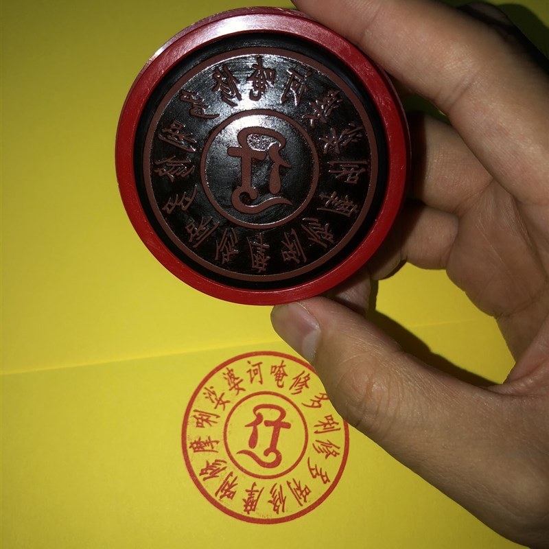 净身业真言印章 净身业真言咒轮 定制定做
