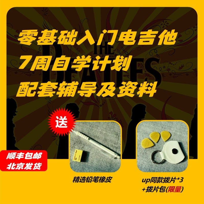 零基础入门电吉他7周自学计划配套练习纠错及资料