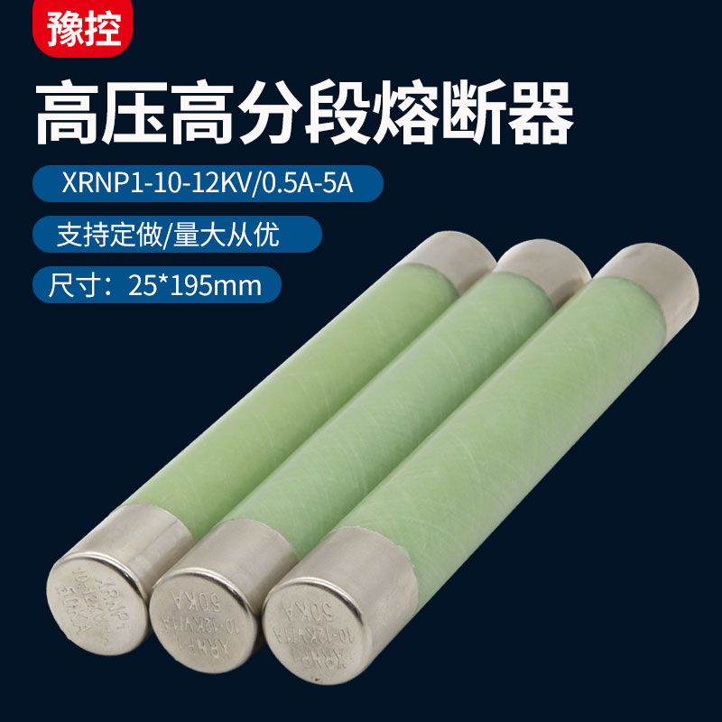 高压限流熔断器XRNP1-10/12kv-0.5-5A互感器保险丝熔管不带螺纹