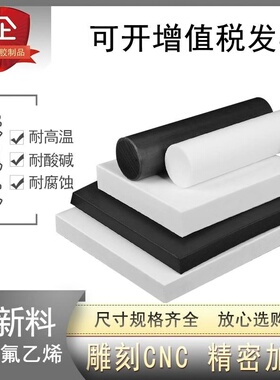 PTFE铁氟龙板 黑色防静电四氟板 白色特氟龙棒 膜 聚四氟乙烯垫片