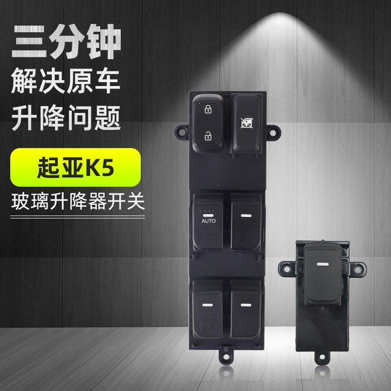 专用起亚K2K3K5玻璃升降器开关总成 前左门电动汽车车窗按钮配件
