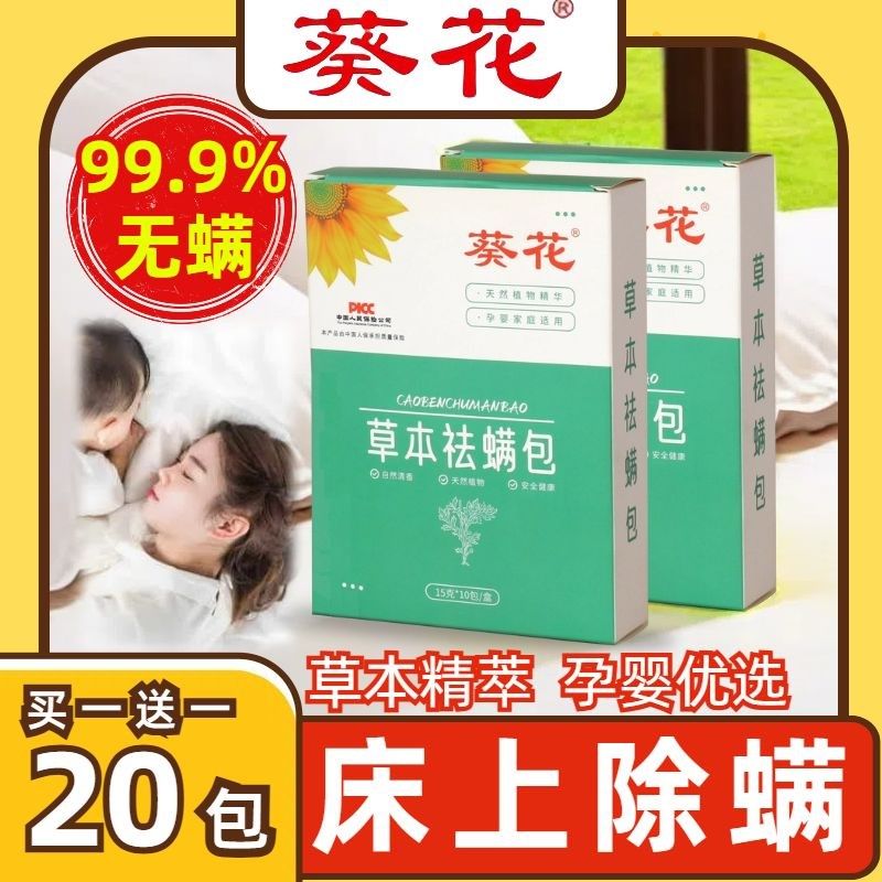 葵花除螨包床上用防螨虫包祛螨虫药包衣柜神器床垫贴去除蝻剂宿舍,居家日用,祛螨包,淘宝优惠券,粉丝福利购,淘宝优惠卷