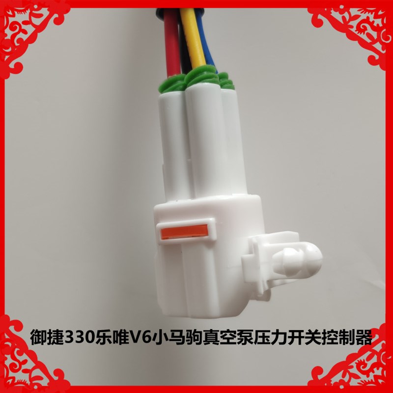 适用于御捷330乐唯V6小马驹途骏途悦真空泵控制器感应器压力开关