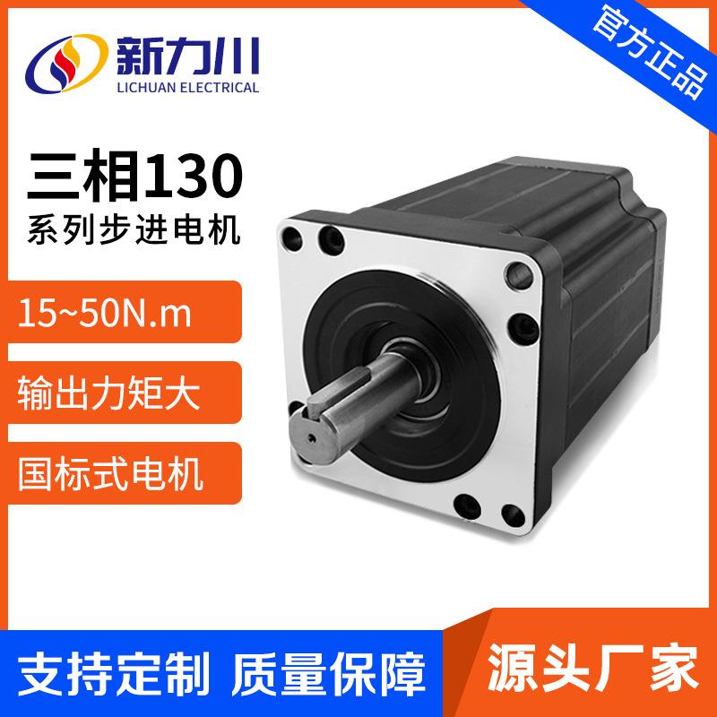 三相开环110/130步进电机大功率扭矩50N小惯量交流220V电动马达