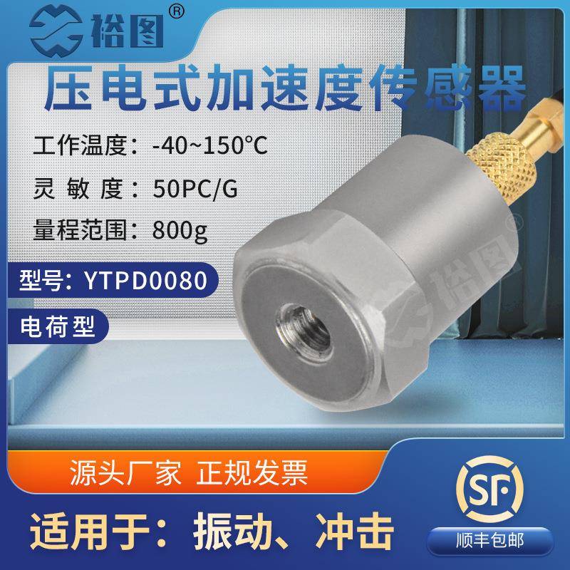 YTPD0080压电式加速度传感器通用PE型振动冲击测量抗干扰强高灵敏