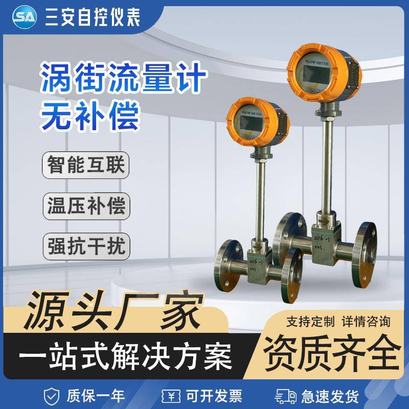 涡街流量计智能高精度液体汽油污水天然气蒸汽氮气压缩空气计量表