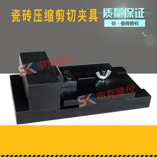 JCT5472005瓷砖压缩剪切夹具陶瓷砖混凝土界面处理剂剪切试验夹具