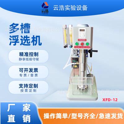 小型多槽浮选机实验室用一机多槽浮选机XFD-12矿用多槽浮选机