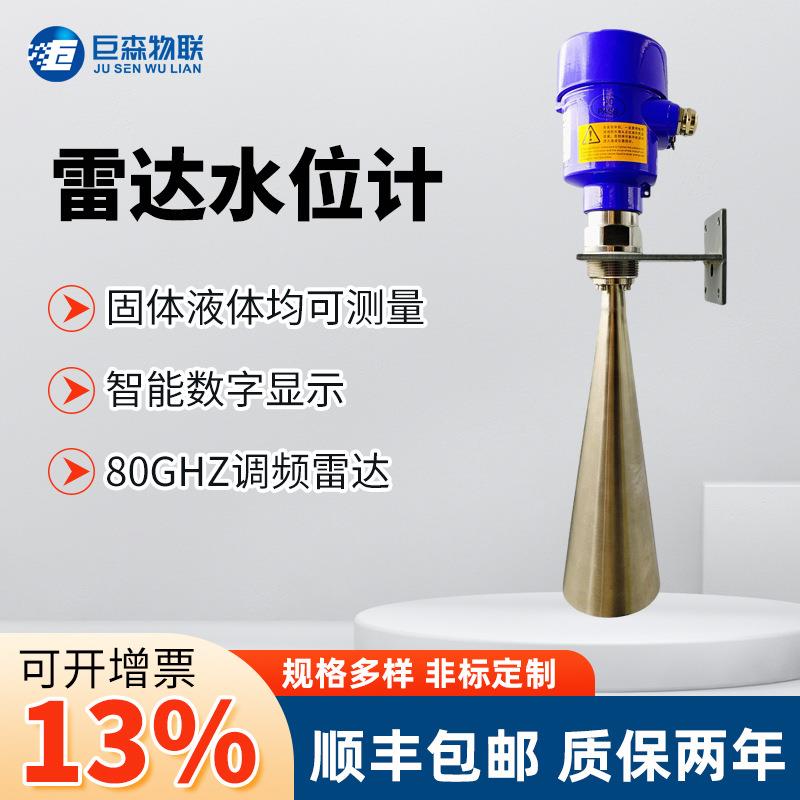 雷达液位计高频智能雷达物位计导波远传物位变送传感器料位计