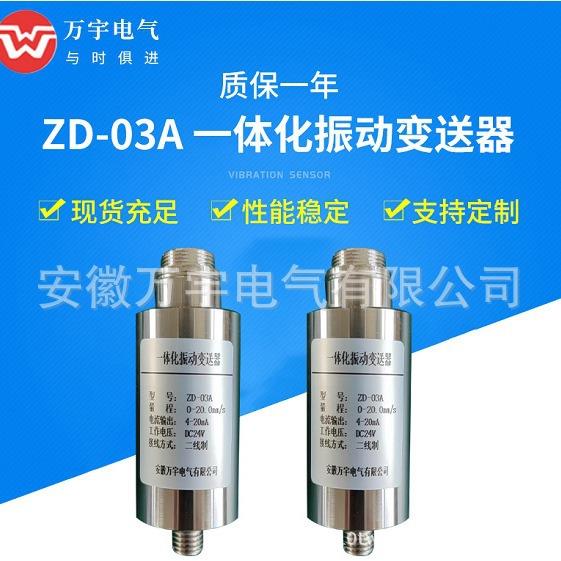 ZD-03A一体化振动变送器规格型号齐全