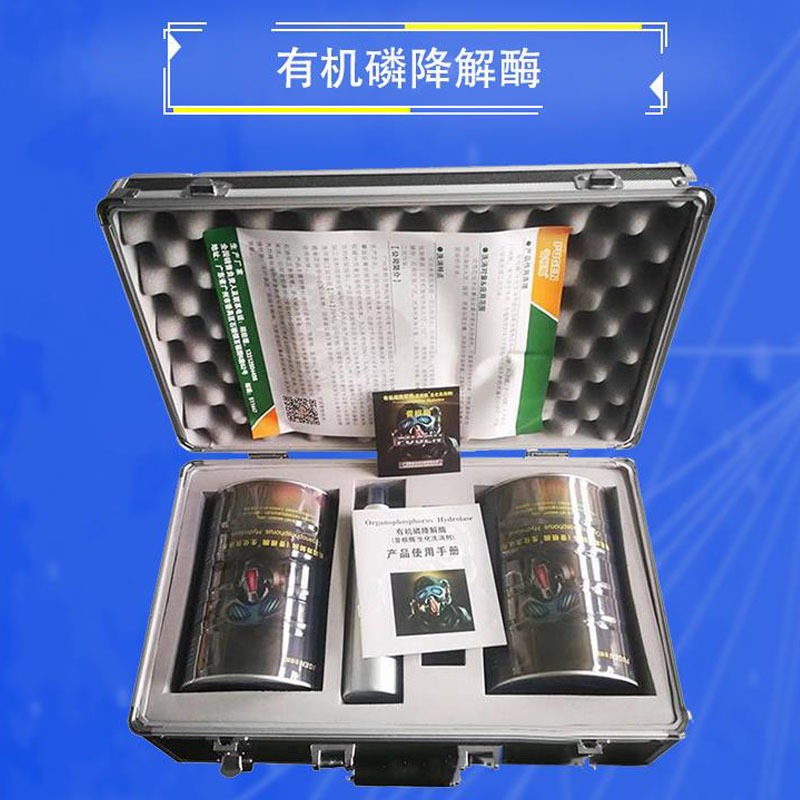 有机磷降解酶 有机磷水解酶 消防救援器材 水溶液洗消剂