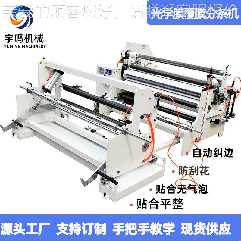 光膜AB胶覆分切机圆刀贴合分学条厂家机现货膜VWK供应,机械设备,其他机械设备,淘宝优惠券,粉丝福利购,淘宝优惠卷