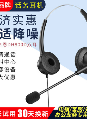 白恩DH800D话务员电话电销外呼耳机耳麦头戴式降噪带话筒现货