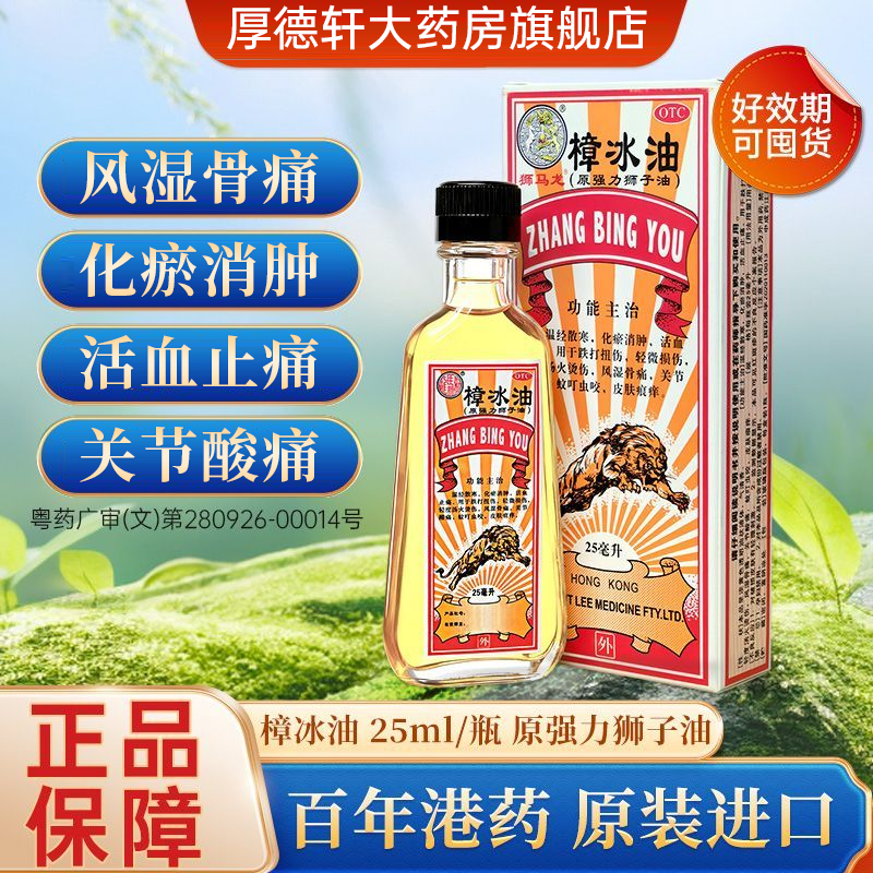 狮马龙樟冰油 25ml 原强力狮子油香港正品跌打扭伤活血止痛活络油