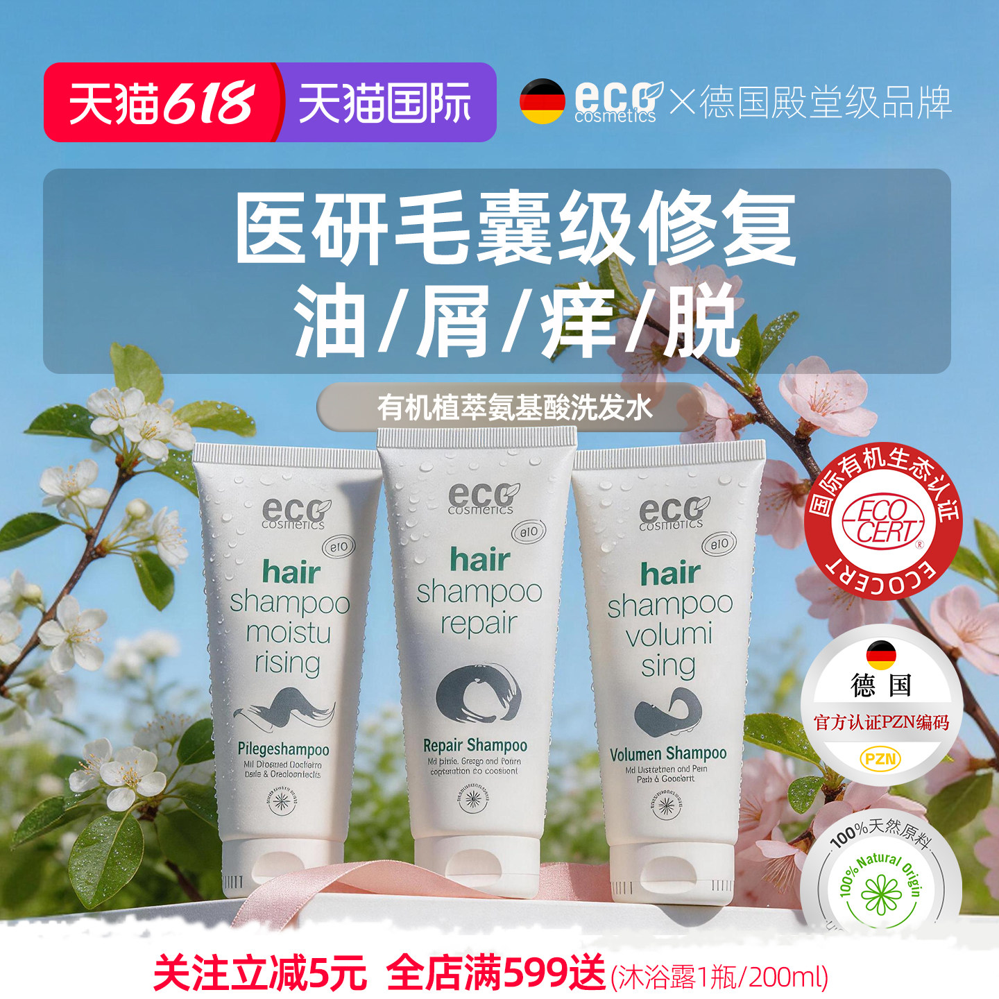 进口ECO有机洗发水掉发脱发蓬松控油烫染修护去屑止痒孕妇常规装