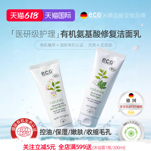 德国ECO氨基酸洗面奶洗卸二合一