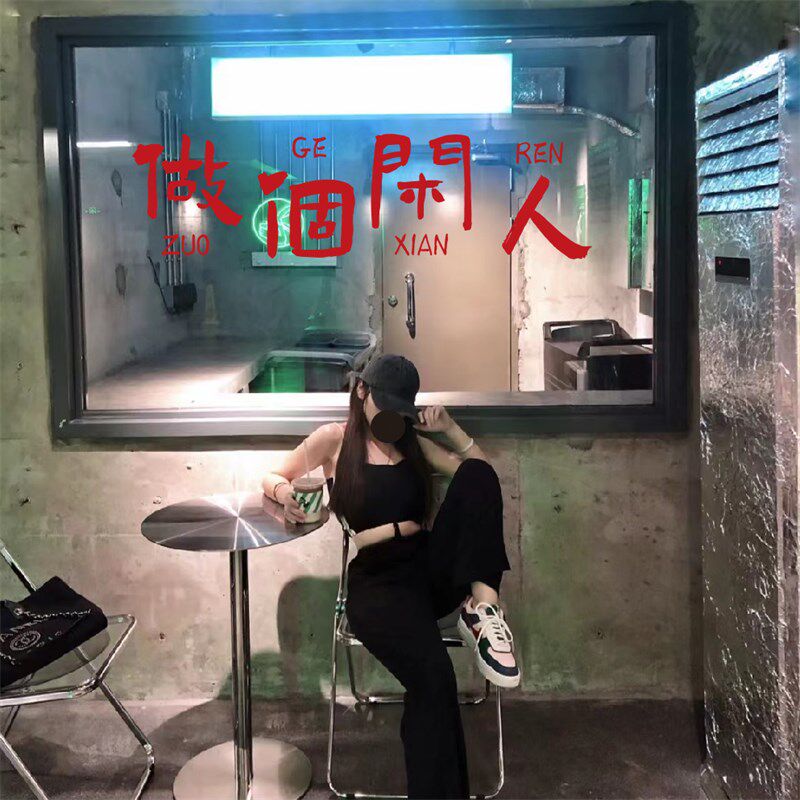 做个闲人个性文字玻璃门贴纸高级咖啡奶茶店橱窗装饰防撞装饰墙贴