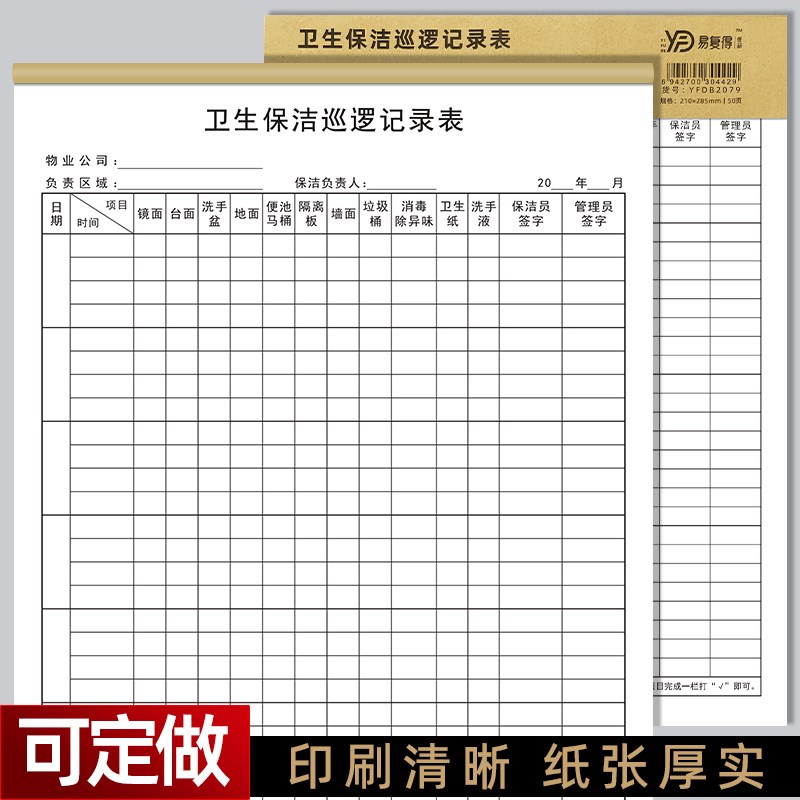 A4卫生保洁巡逻记录表酒店宾馆清洁卫生检查巡查纪录本巡视登记簿