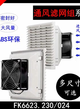 FK6621/22.230/024/300配电气箱 机柜散热风扇通风换气滤网组套装