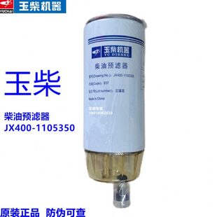 玉柴发动机JX400 原装 1105350柴油滤芯清器预滤油水分离器客货车