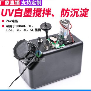 搅拌器墨瓶 UV白墨防沉淀搅拌墨盒 24V电机 UV打印机喷码 机墨水桶