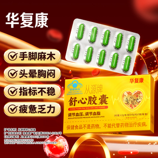 华复康从源牌舒心胶囊降血压中老年人调节血脂调节血压官方旗舰店