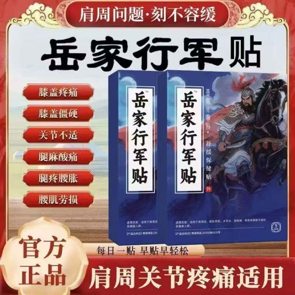 岳家行军方医用远红外治疗贴肩周
