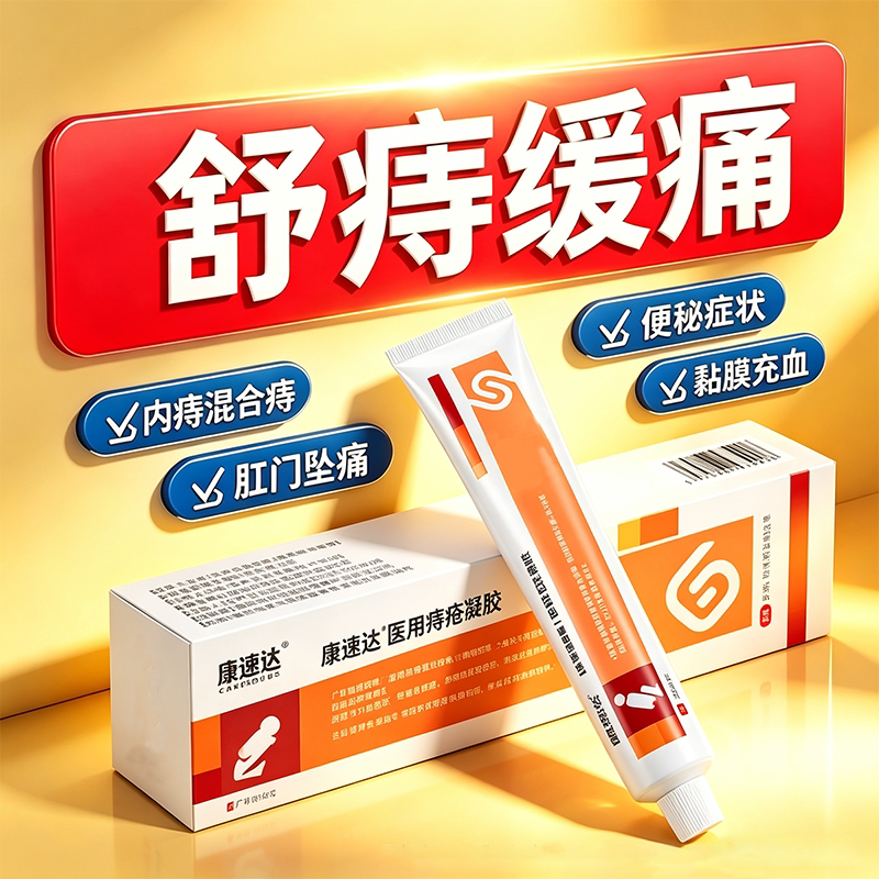 康速达医用痔疮凝胶痔疮膏										