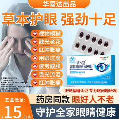 华喜达健云堂越橘叶黄素软胶囊