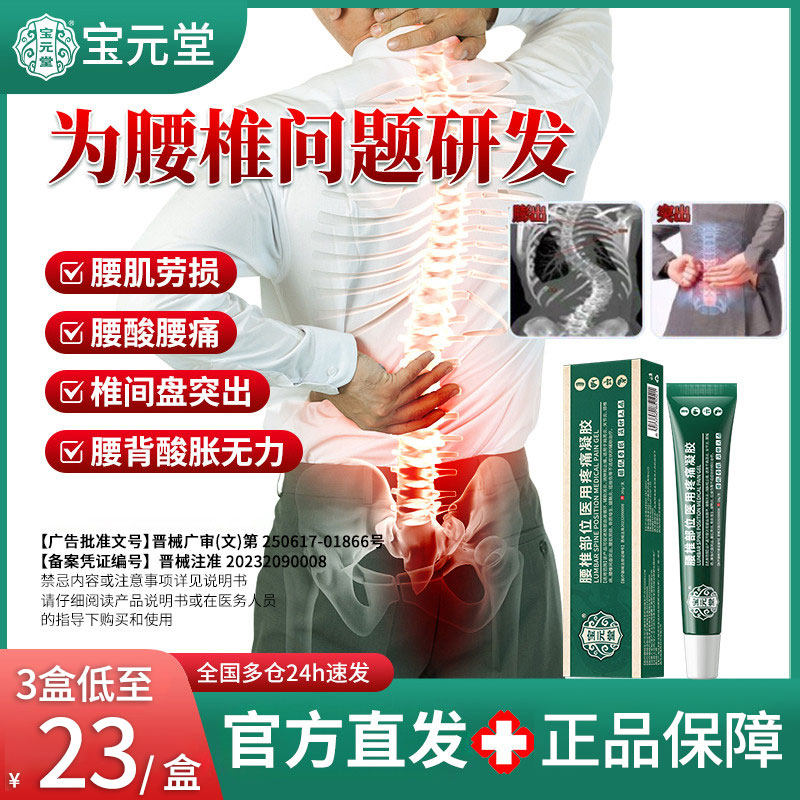 宝元堂腰椎部位医用疼痛凝胶