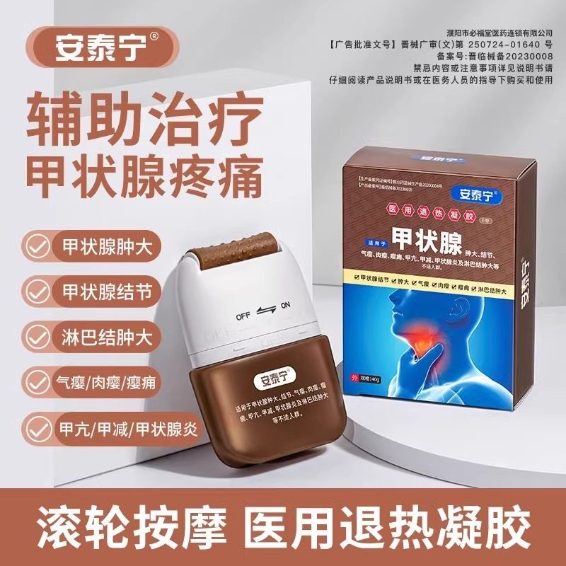 安泰宁甲状腺医用退热凝胶